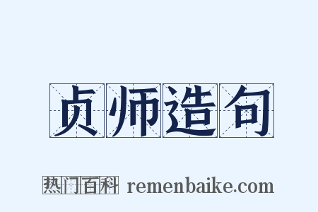 贞师造句是什么意思的图片